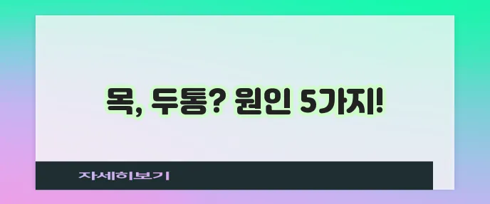 경추성 두통 증상 5가지 꼭 확인하세요