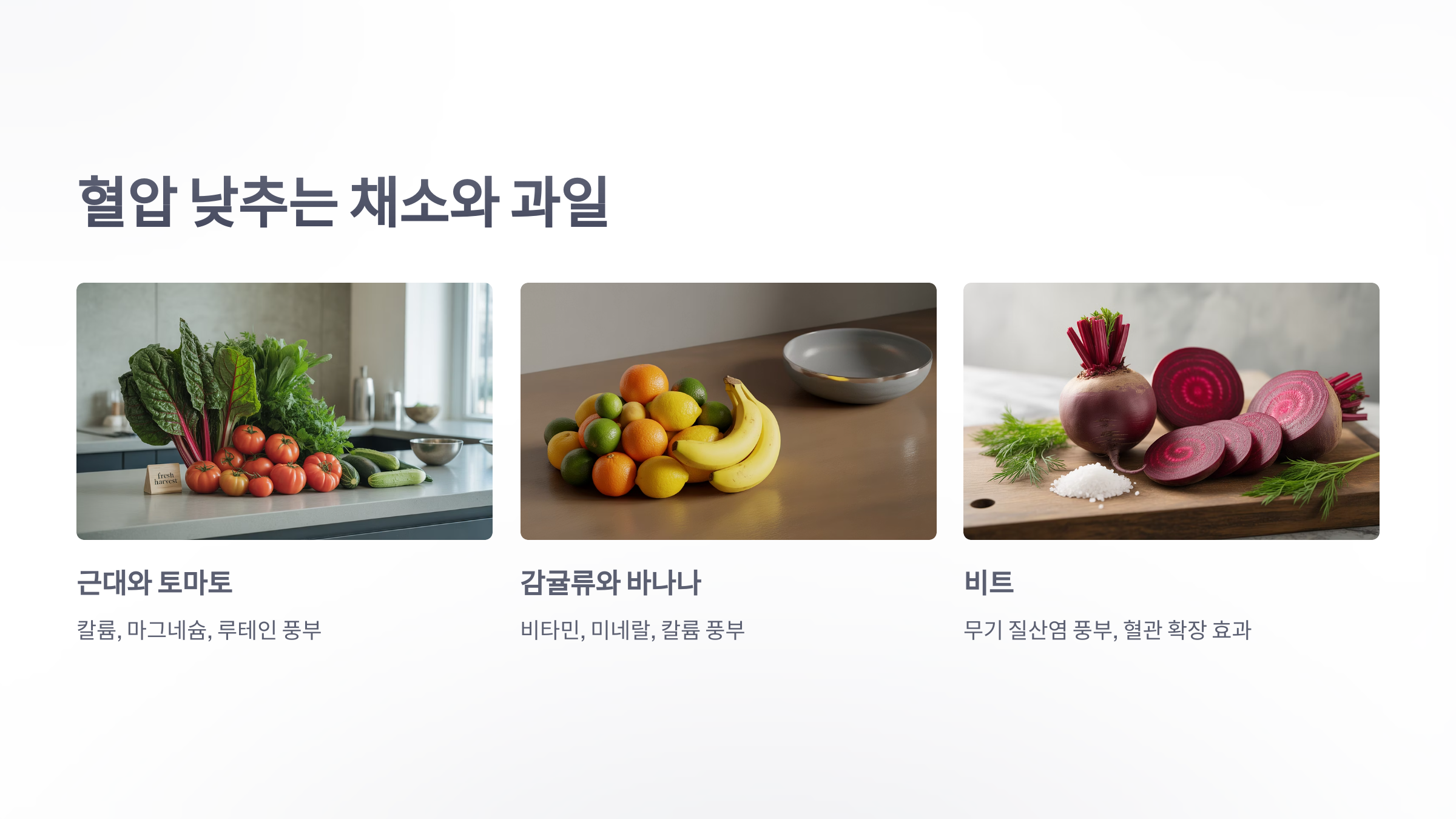 참조-혈압-낮추는-음식재료-3