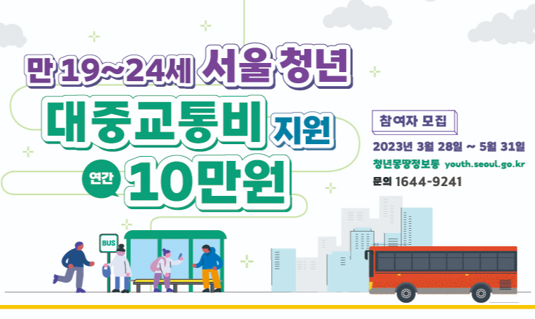 서울청년대중교통비지원