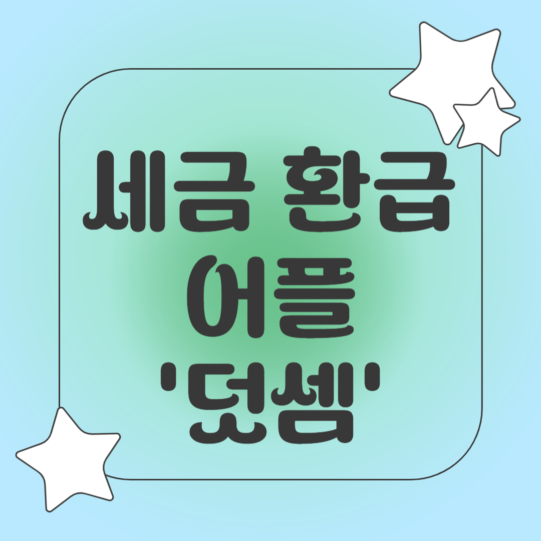 세금 환급 어플 '덧셈'