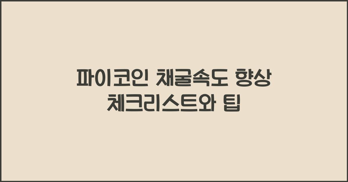 파이코인 채굴속도