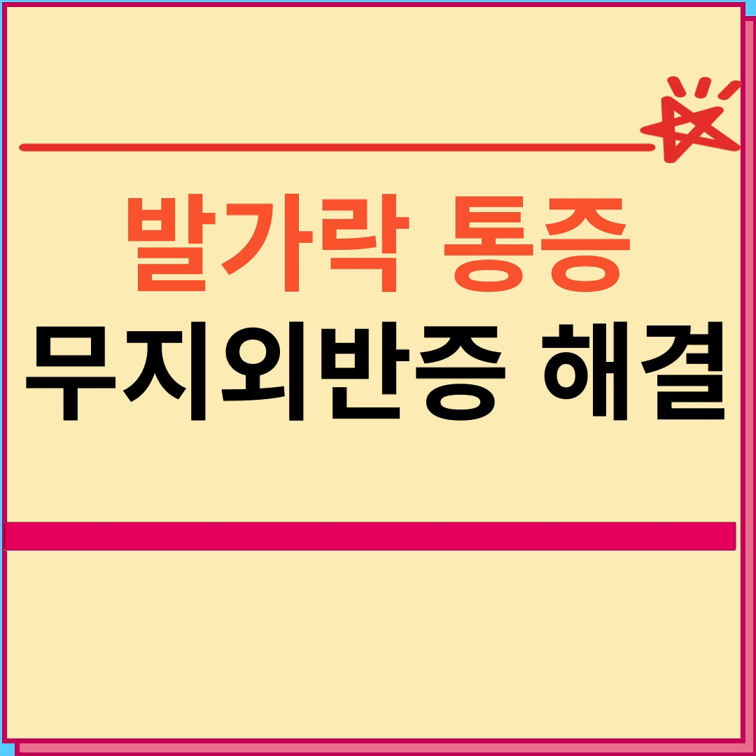 발가락 통증, 무지외반증 해결방법