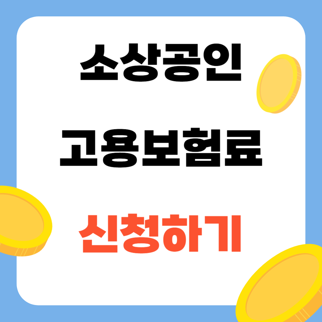 소상공인 고용보험료 지원 최대 80%