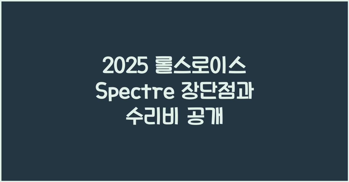 2025 롤스로이스 Spectre 장단점 결함 수리비
