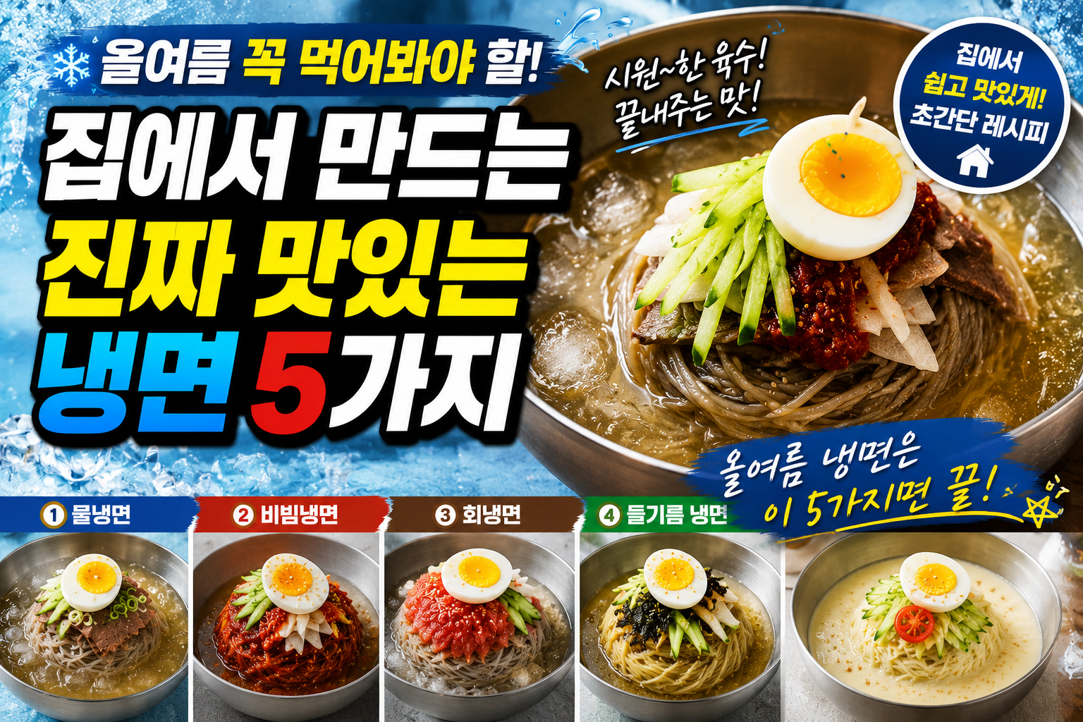 올여름 꼭 먹어봐야 할 집에서 만드는 진짜 맛있는 냉면 5가지