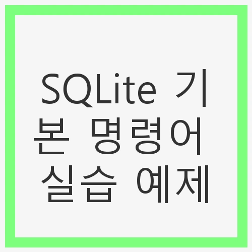 SQLite 설치 및 환경 설정