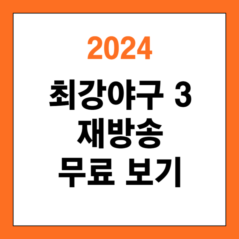 최강야구 재방송