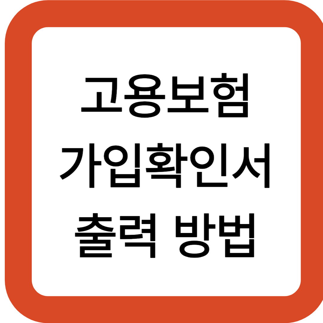 고용보험 가입확인서 출력 방법