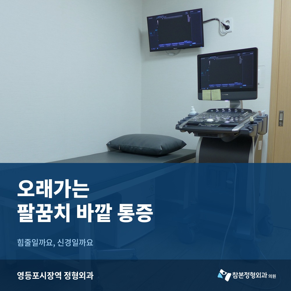 영등포시장역 정형외과에서 오래가는 팔꿈치 바깥 통증을 봅니다