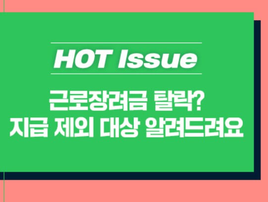 근로장려금 이의신청 및 기간