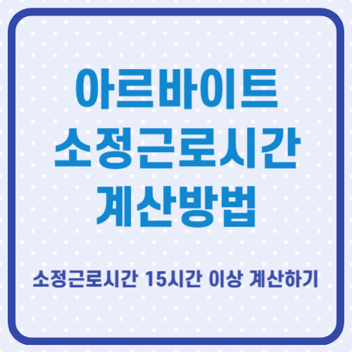 알바 소정근로시간 15시간 계산방법(퇴직금 조건)