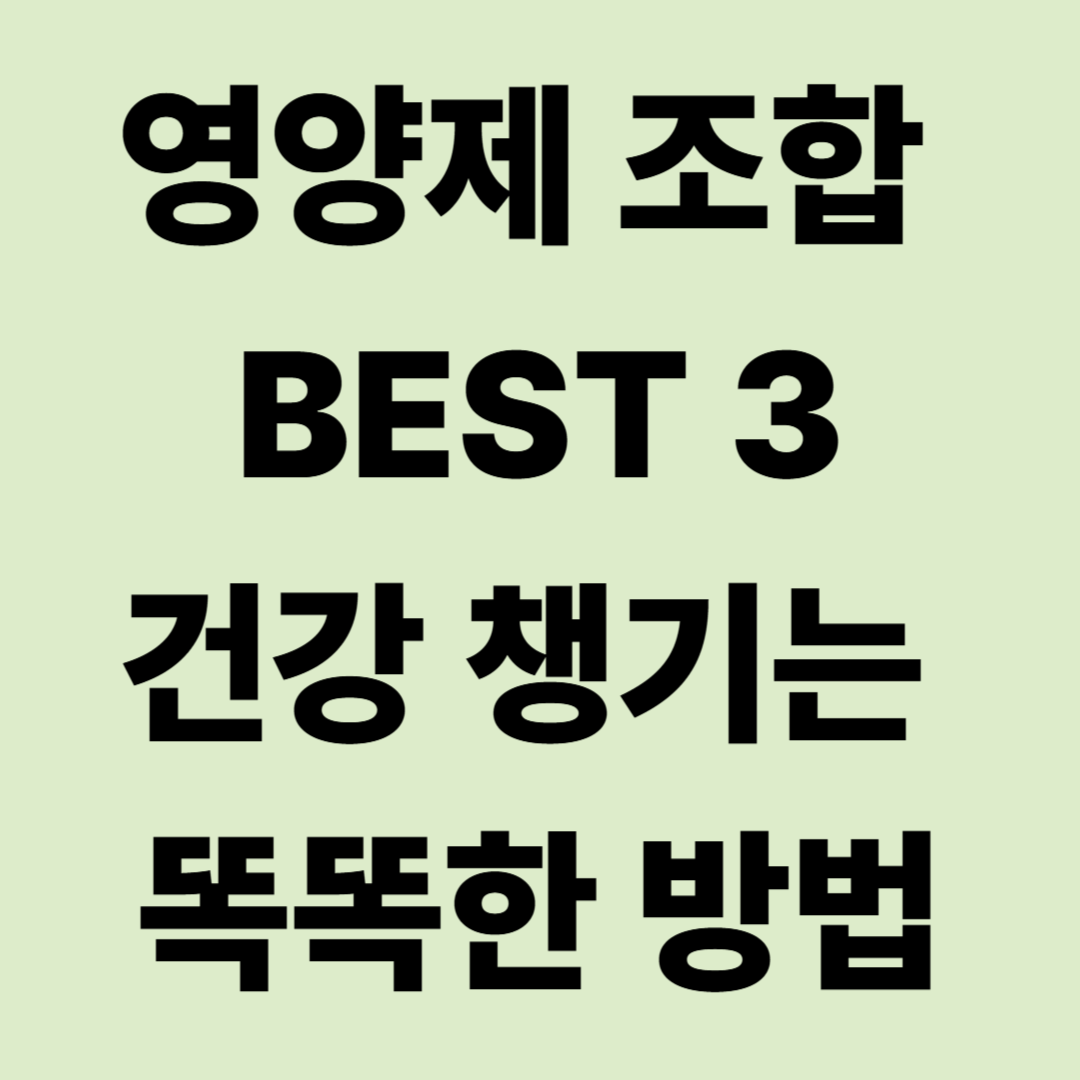 영양제 조합 BEST 3 – 종합비타민, 오메가3, 프로바이오틱스 묶음팩 안내