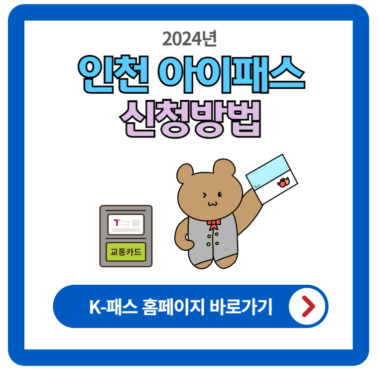 인천 아이패스 신청 방법 (발급 방법 및 혜택)