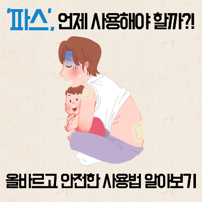 파스