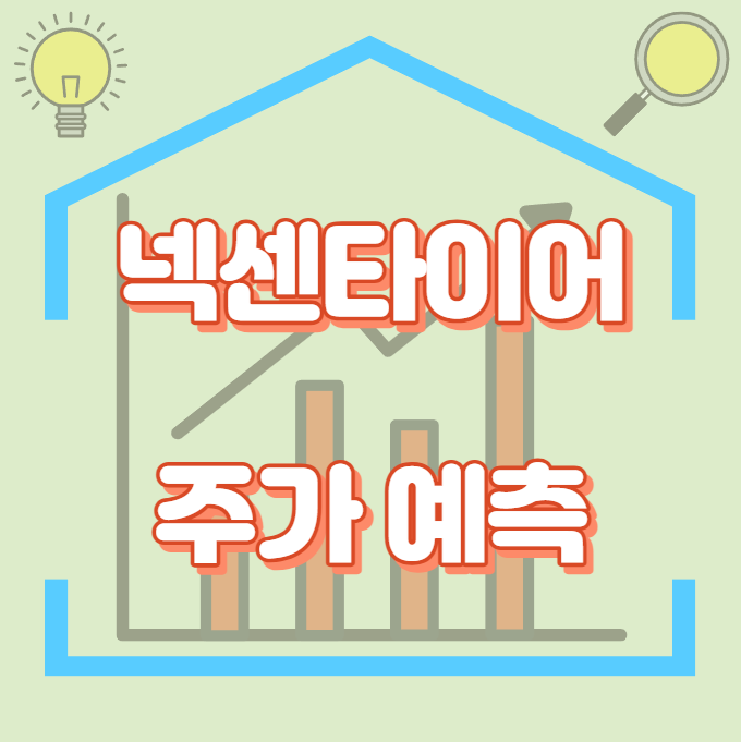 넥센타이어_주가예측_썸네일