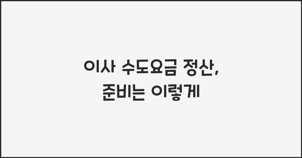 이사 수도요금 정산