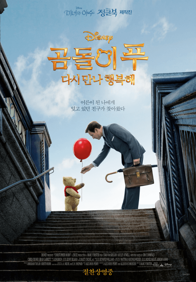 곰돌이 푸 다시만나 행복해 포스터 이미지