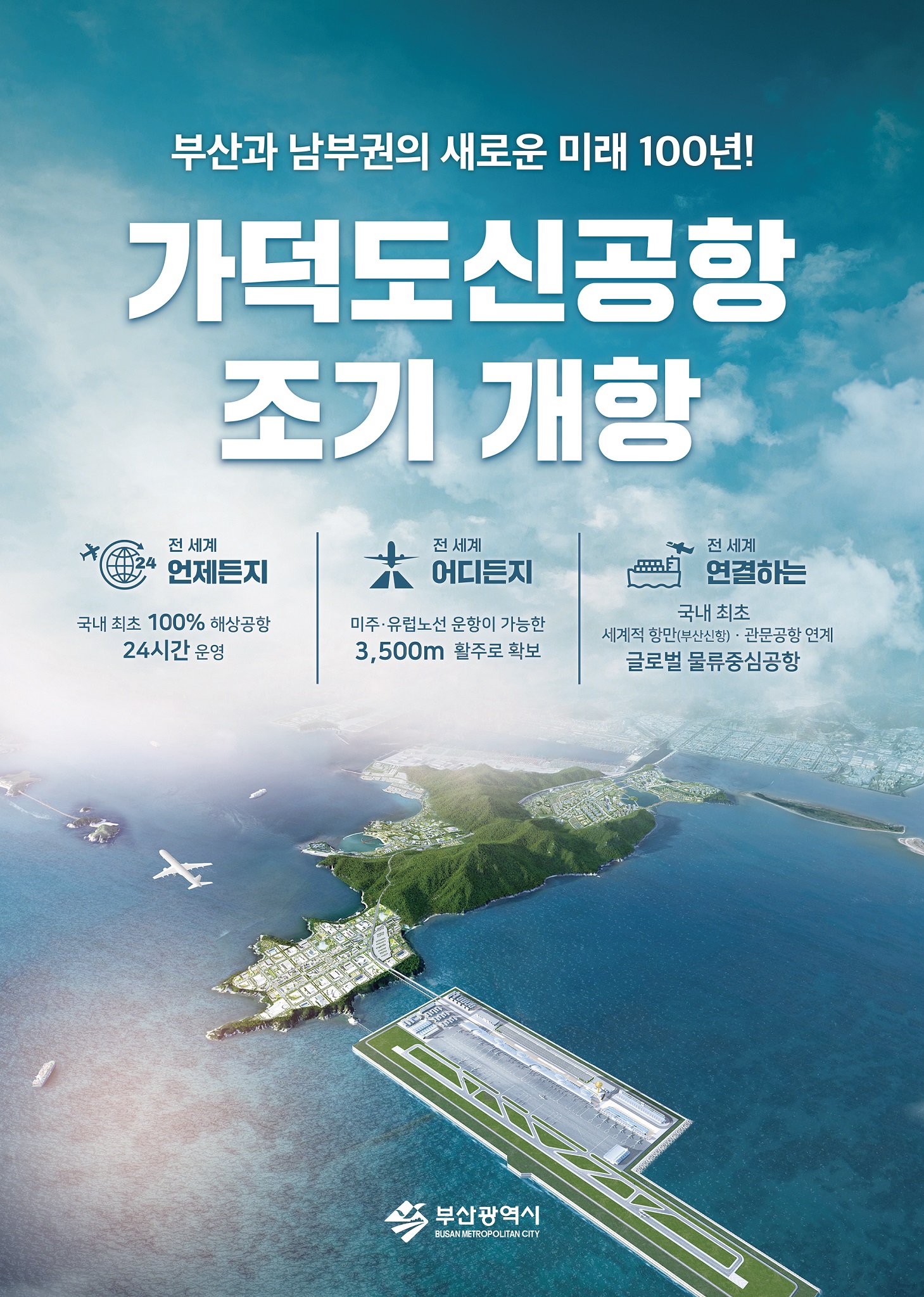 가덕도신공항조기개항