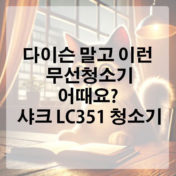 다이슨 말고 이런 무선청소기 어때요? 샤크 LC351 청소기