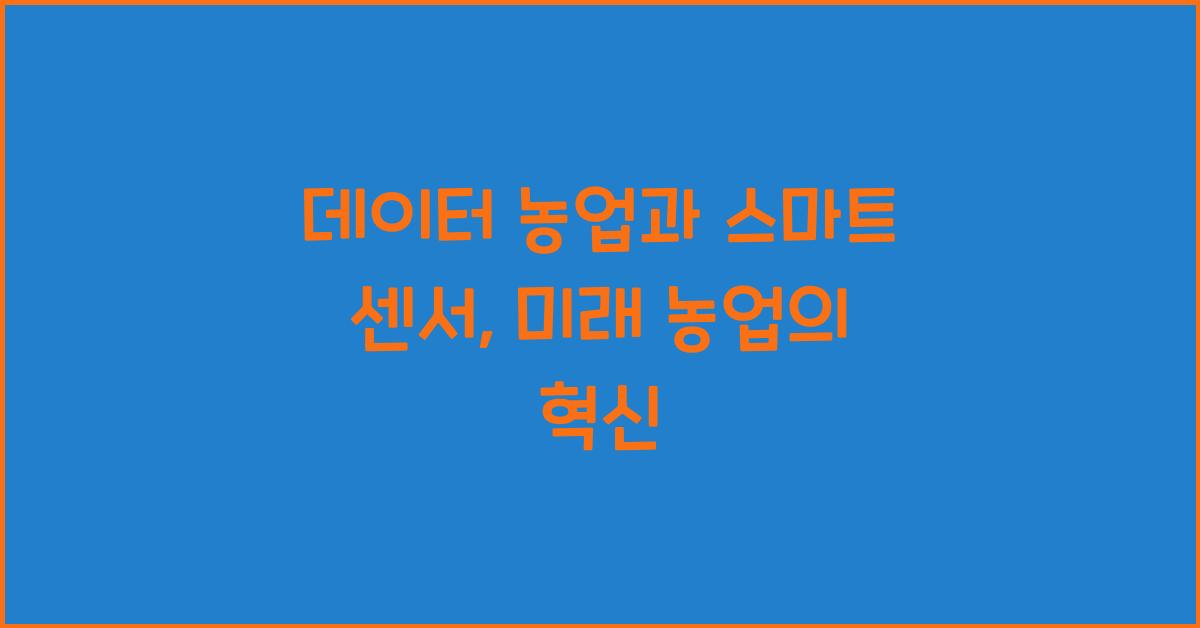 데이터 농업, 스마트 센서