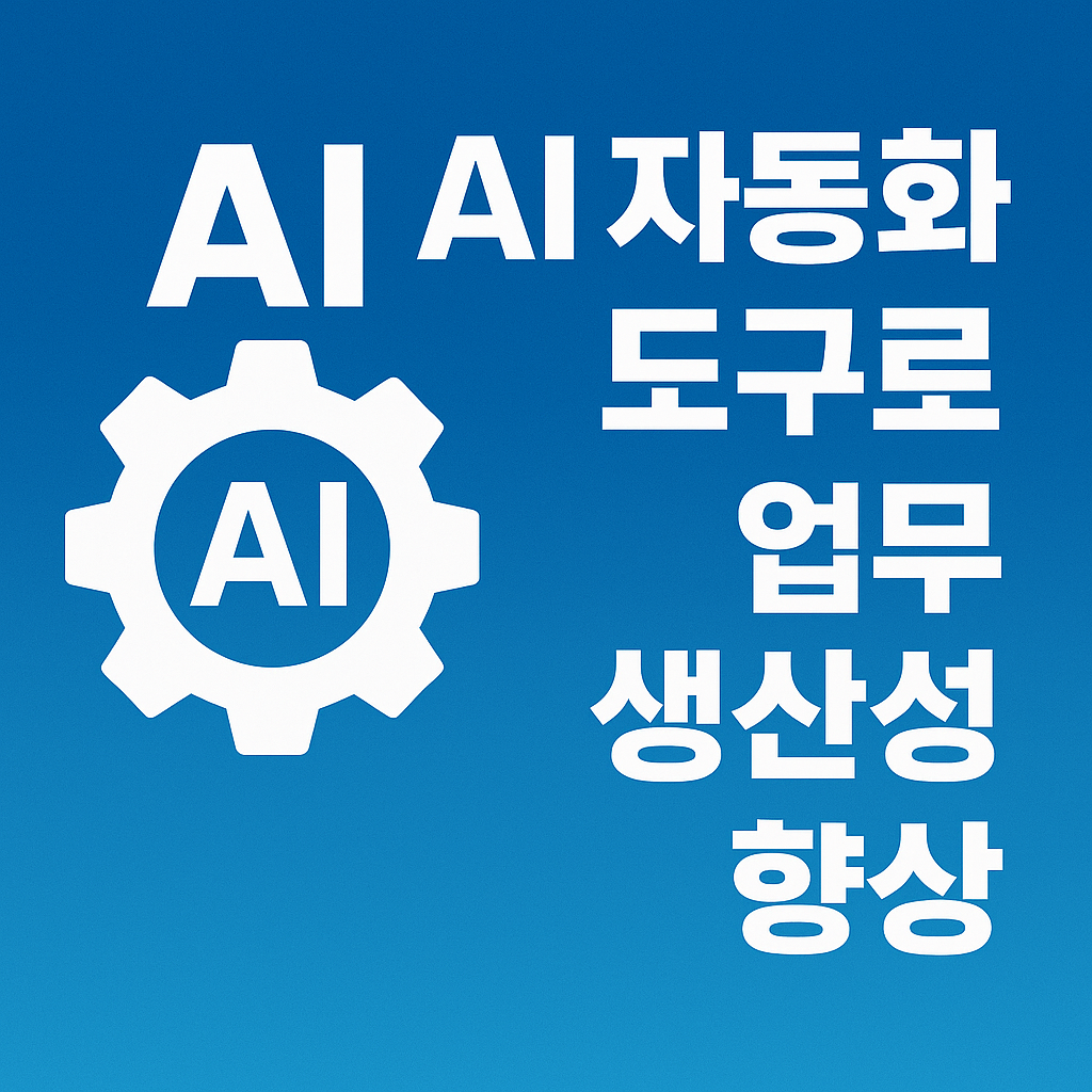 AI 자동화 도구로 업무 생산성을 극대화하는 방법