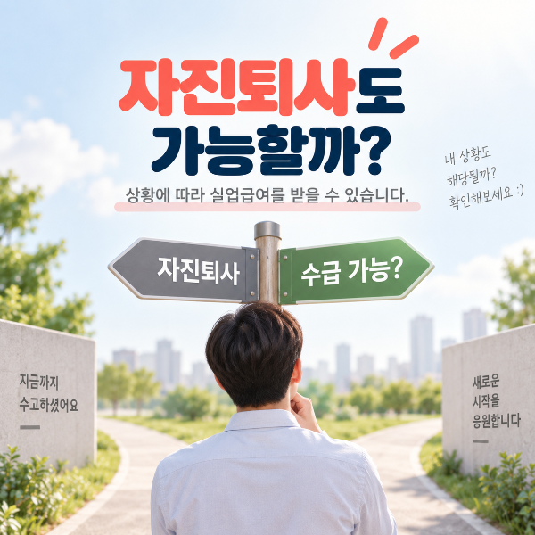 자진퇴사 후 실업급여 수급 가능 여부를 확인하는 이미지