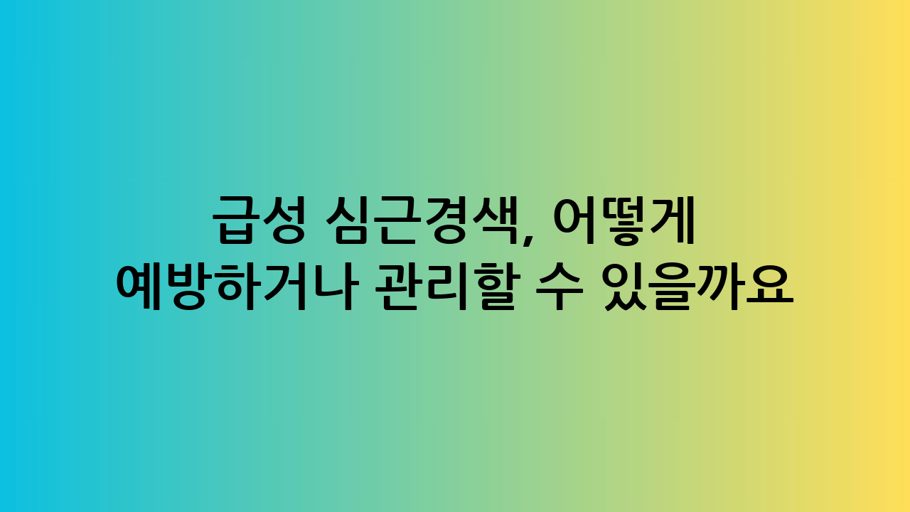 급성 심근경색, 어