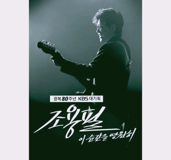 조용필 이순간을 영원히 콘서트이미지