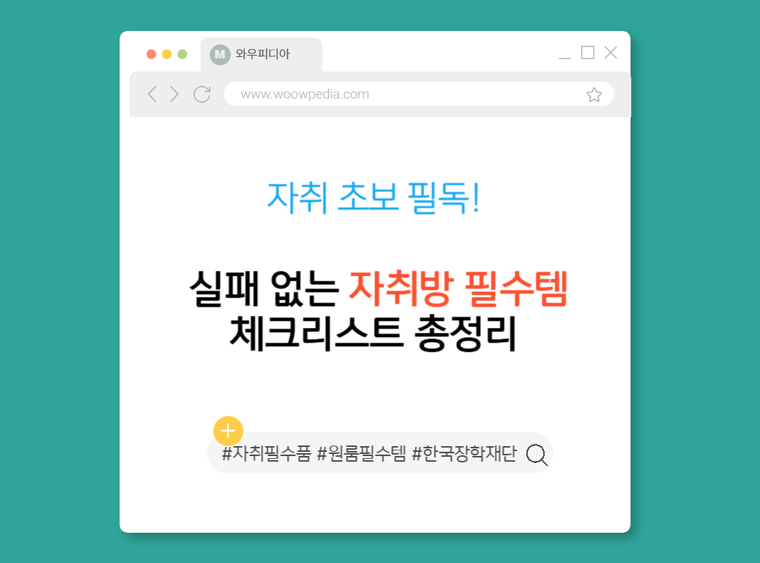 자취 초보 필독! 실패 없는 자취방 필수템 체크리스트 총정리