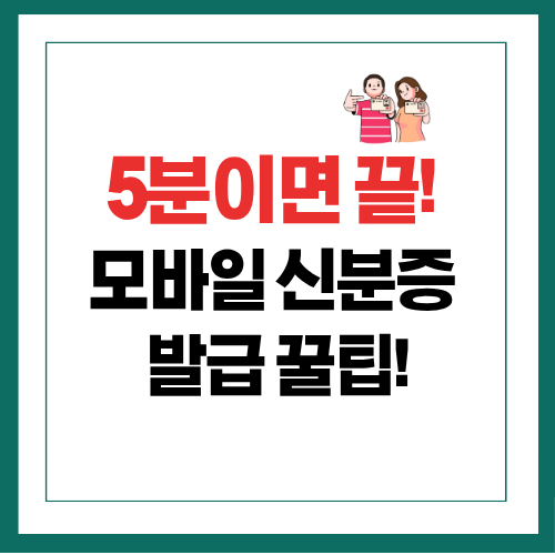 모바일신분증 발급방법|정부24 주민등록증 5분 만에 끝내는 법