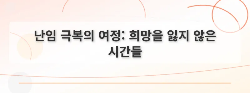 난임 극복의 여정: 희망을 잃지 않은 시간들