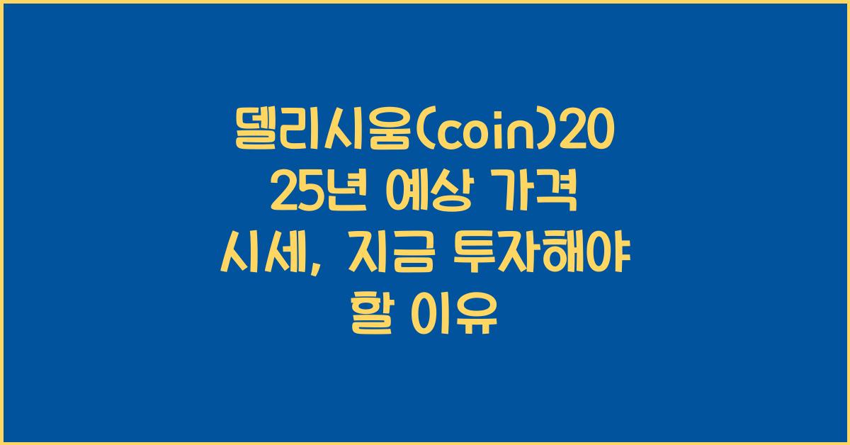 델리시움(coin)2025년 예상 가격 시세