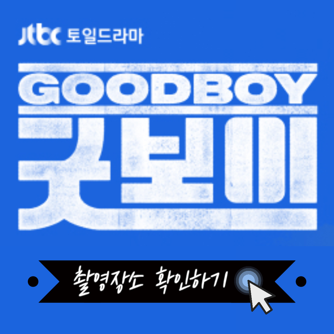 굿보이 드라마 촬영지 등장인물