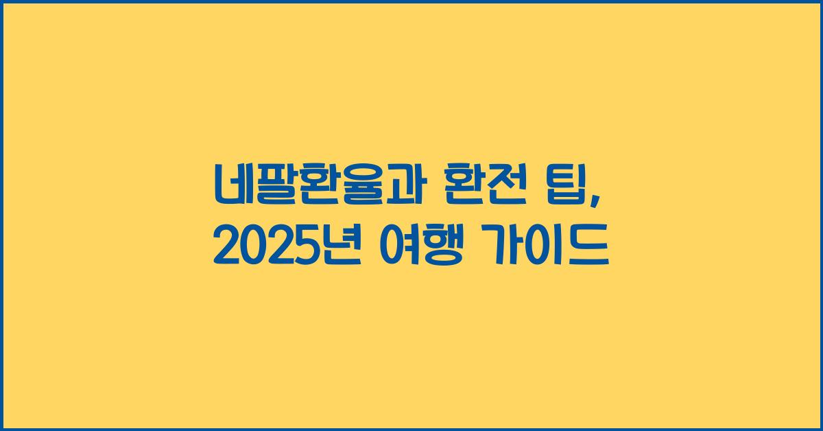 네팔환율