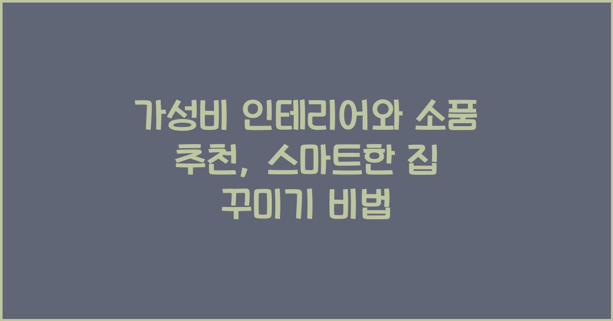 가성비 인테리어와 소품 추천