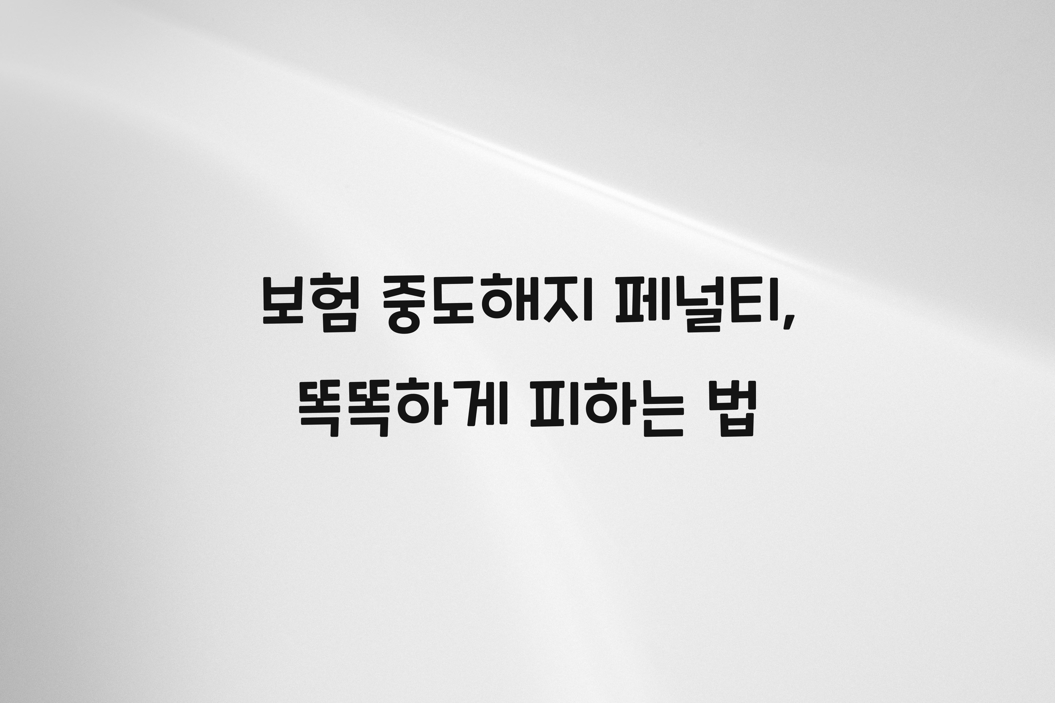 보험 중도해지 페널티