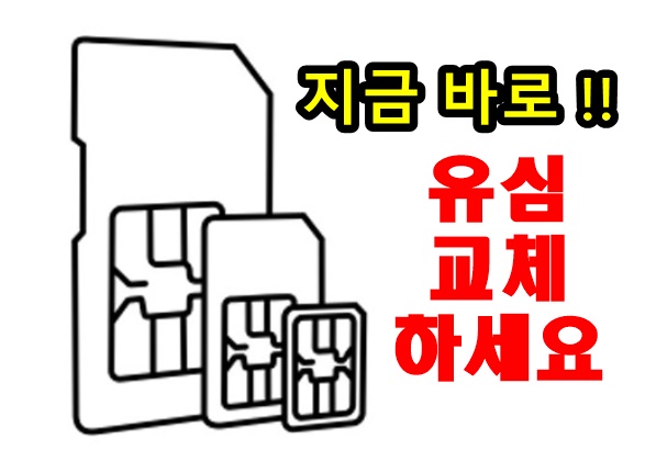 SKT 유심 교체