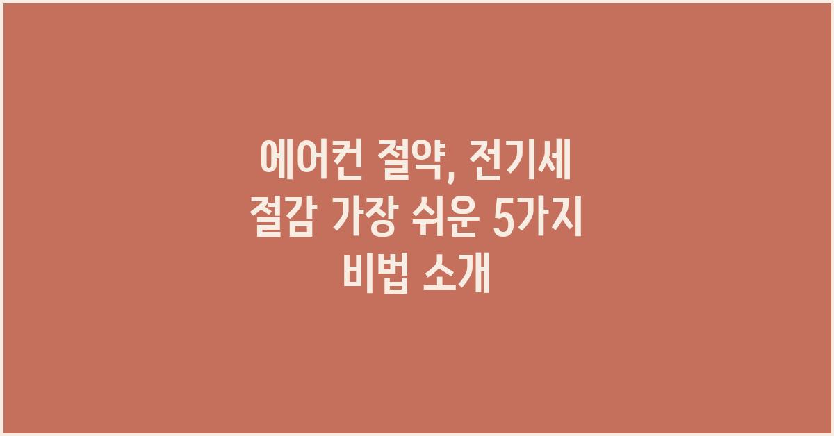 에어컨 절약, 전기세 절감 가장 쉬운 5가지 방법
