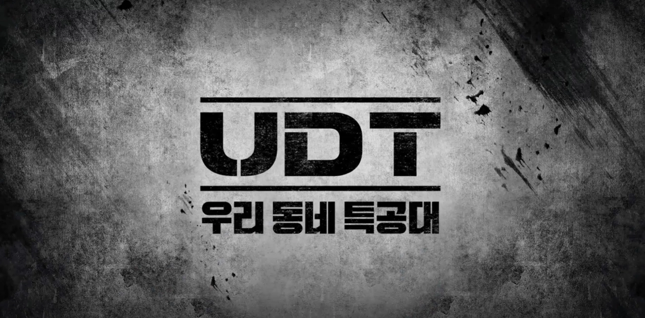 UDT-우리-동네-특공대-출연진-OTT-몇부작