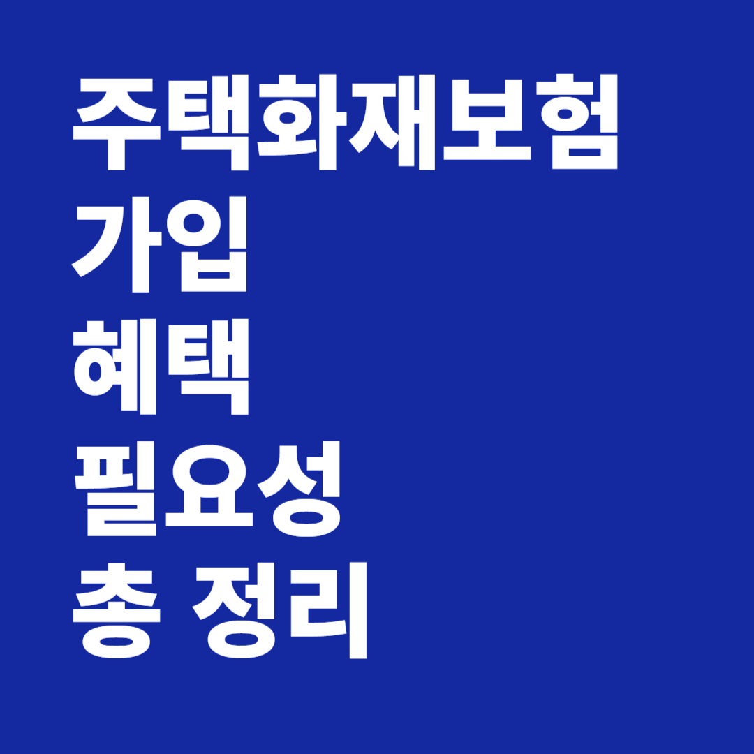 주택화재보험 가입 혜택 필요성 총 정리