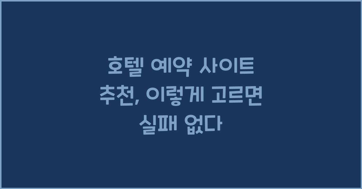 호텔 예약 사이트 추천