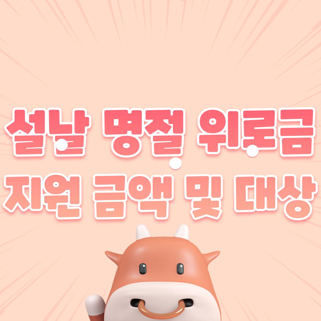 설날 명절 위로금