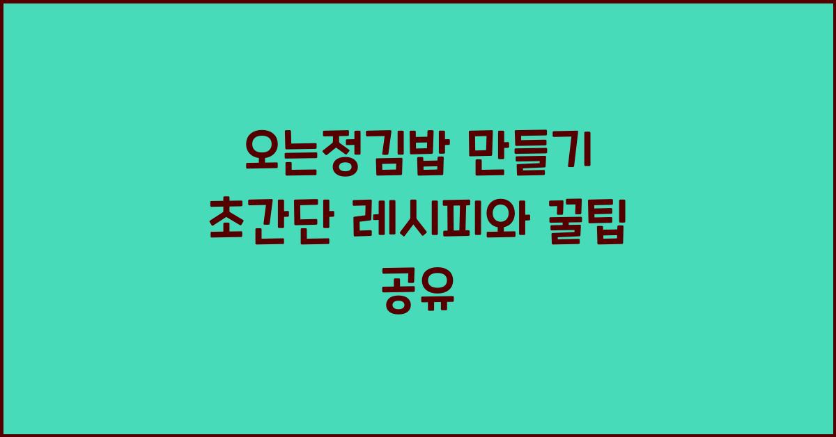 오는정김밥 만들기