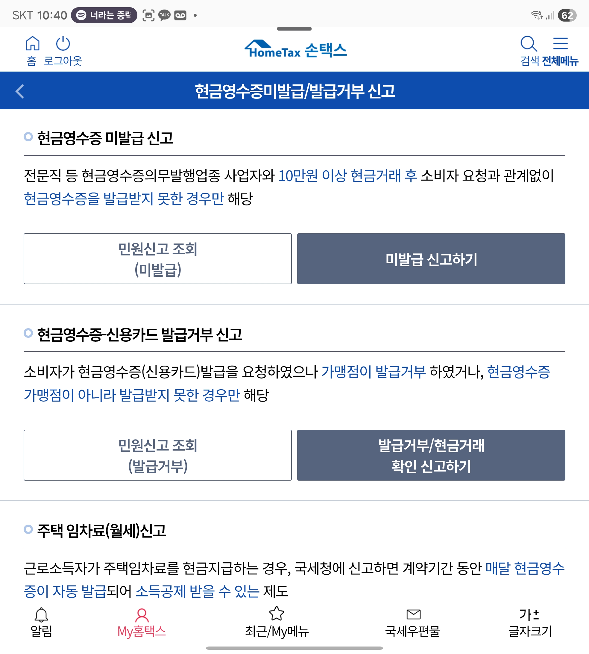 국세청 홈택스 현금영수증 미발급 신고 메뉴