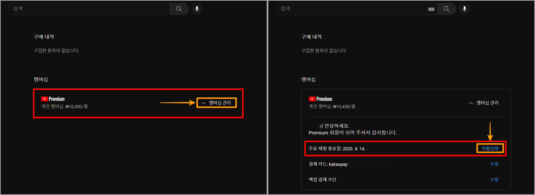 멤버십 관리를 선택하고, 비활성화 선택