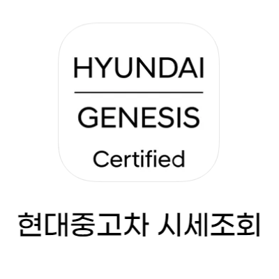 현대중고차 시세조회