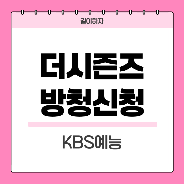 더시즌즈-방청신청