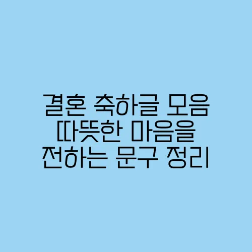 결혼 축하글 모음 따뜻한 마음을 전하는 문구 정리