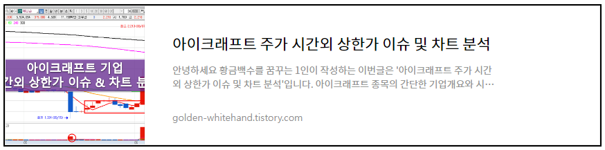 아이크래프트 주가 시간외 상한가 이슈 및 차트 분석
