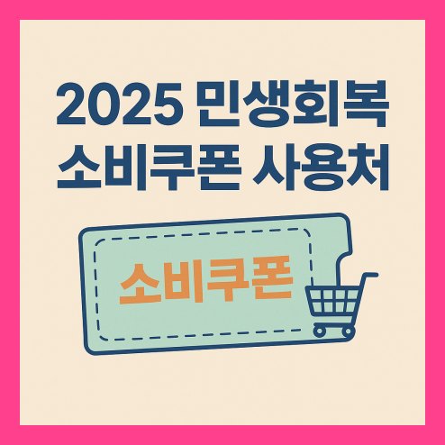 소비쿠폰 사용처, 어디서 쓸 수 있을까요?